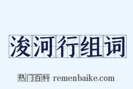 浚河行组词是什么意思的图片